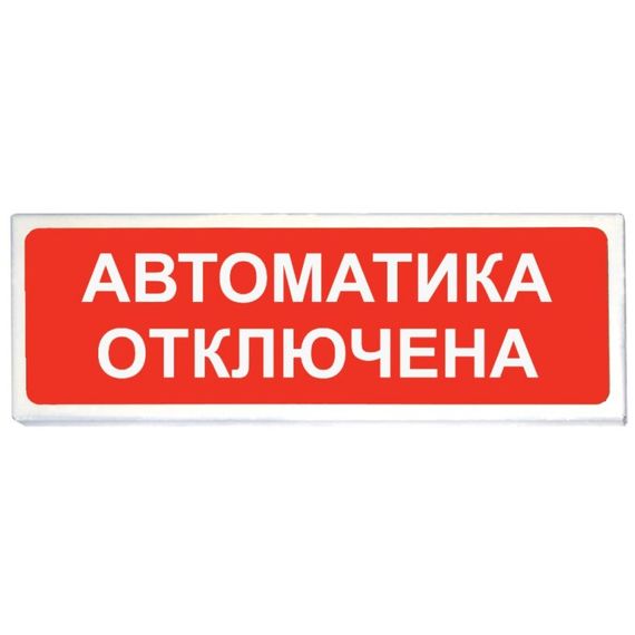 ОПОП 1-R3 "Автоматика отключена" оповещатель охранно-пожарный световой "Рубеж"(уп-10шт)