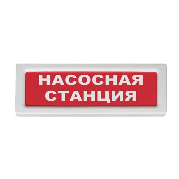 ОПОП 1-R3 "Насосная станция" оповещатель охранно-пожарный световой Рубеж