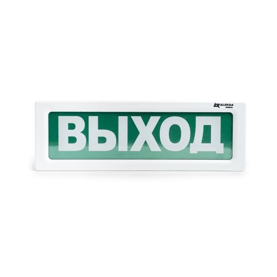 ОПСП2б-10 «ALEKSA» "ВЫХОД" оповещатель охранно-пожарный световой радиоканальный
