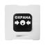 ИР 513-10 "ОХРАНА" (белый) элемент дистанционного управления Рубеж