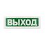 ОПОП 1-8 12В "Выход" оповещатель охранно-пожарный световой РубежОПОП 1-8 12В "Выход" оповещатель охранно-пожарный световой Рубеж[image_num]
