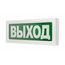 ОПОП 1-8 12В "Выход" оповещатель охранно-пожарный световой РубежОПОП 1-8 12В "Выход" оповещатель охранно-пожарный световой Рубеж[image_num]