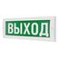 М-12 "Выход" световое табло 12В