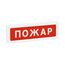 ОПОП 1-8 12В "Пожар" оповещатель охранно-пожарный световой Рубеж