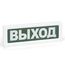 ОПОП 1-8 12В "Выход" оповещатель охранно-пожарный световой Рубеж