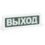ОПОП 1-8 24В "Выход" оповещатель охранно-пожарный световой Рубеж