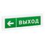 ОПОП 1-8 24В "Выход + Стрелка влево" оповещатель охранно-пожарный световой Рубеж