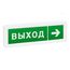 ОПОП 1-8 24В "Выход + Стрелка вправо" оповещатель охранно-пожарный световой Рубеж