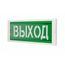 ОПОП 1-8М "Выход" световое табло