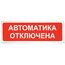 ОПОП 1-R3 "Автоматика отключена" оповещатель охранно-пожарный световой "Рубеж"(уп-10шт)