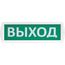Т 12 "Выход" световое табло плоское