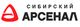Сибирский Арсенал