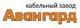 Авангард